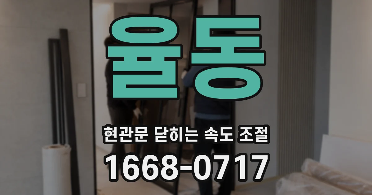 율동 현관문 닫히는 속도 조절