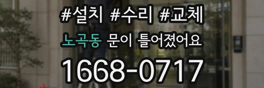 노곡동 문이 틀어졌어요