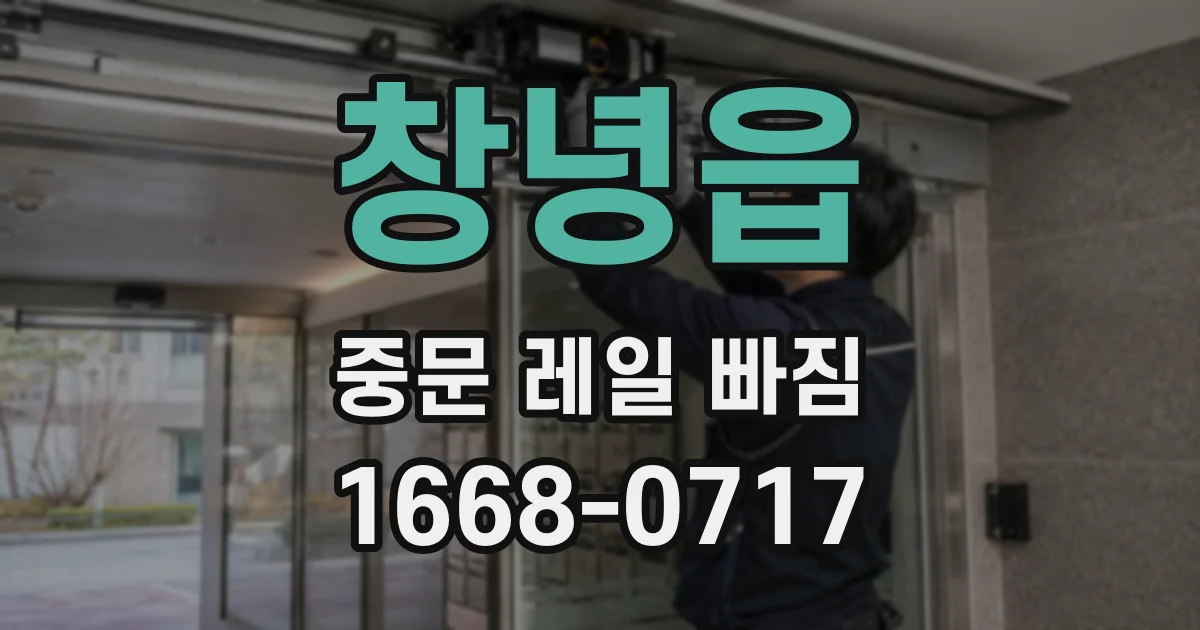 창녕읍 중문 레일 빠짐