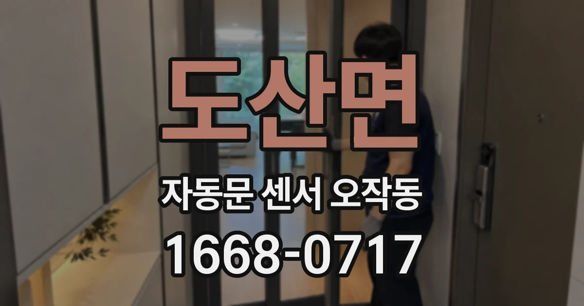 도산면 자동문 센서 오작동