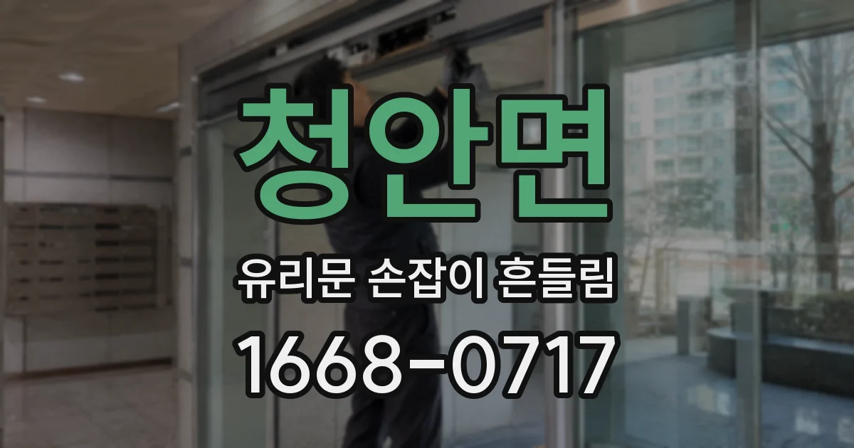 청안면 유리문 손잡이 흔들림