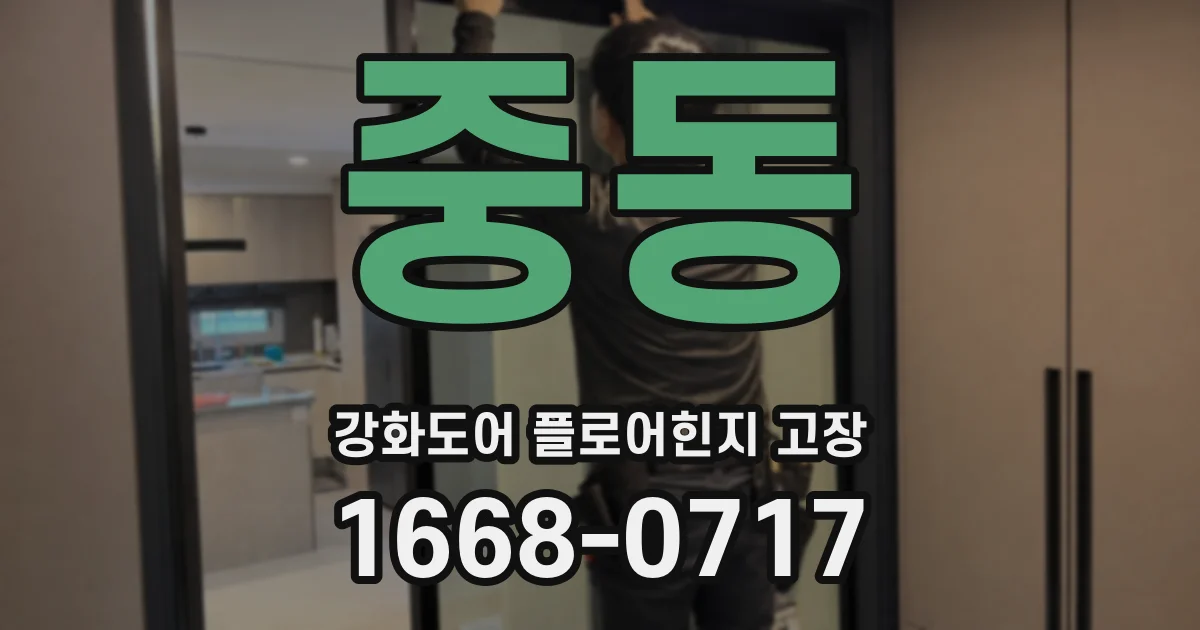 중동 강화도어 플로어힌지 고장