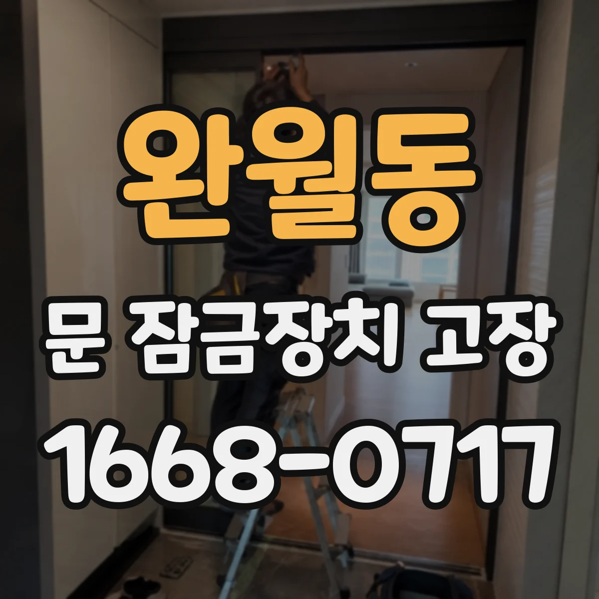 완월동 문 잠금장치 고장