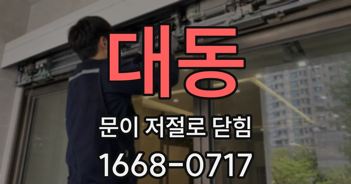 대동 문이 저절로 닫힘