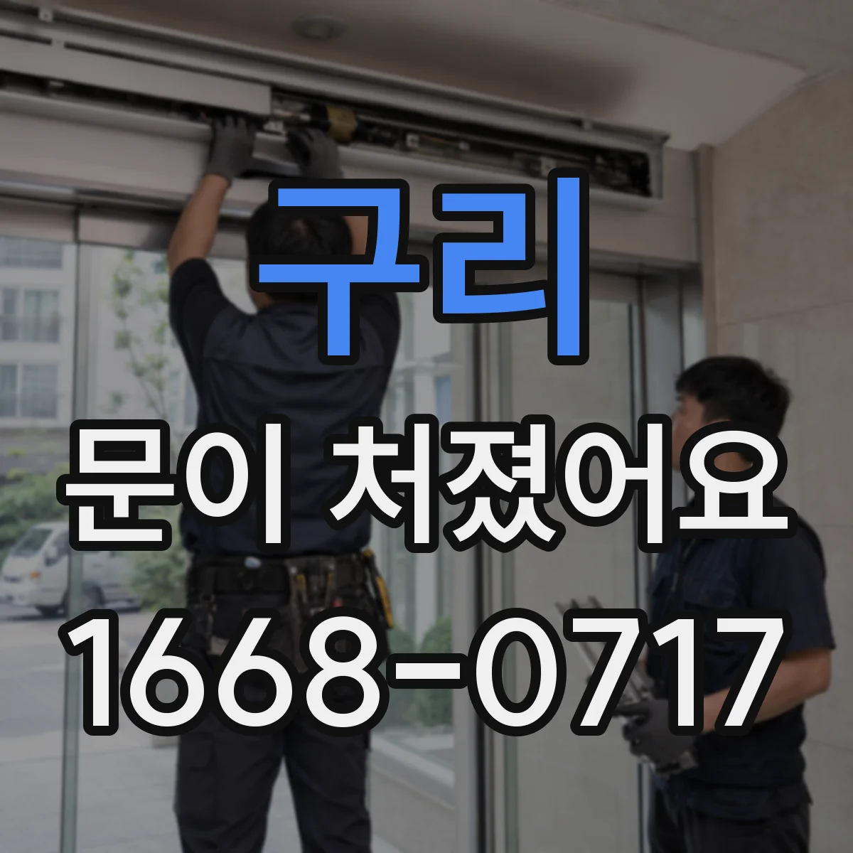 구리 문이 처졌어요