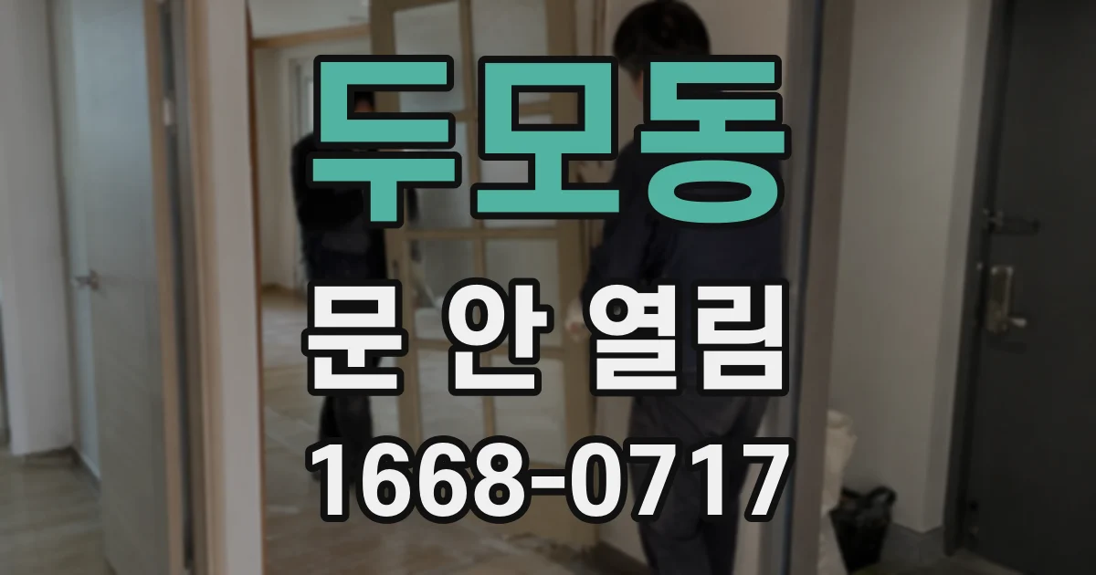 두모동 문 안 열림