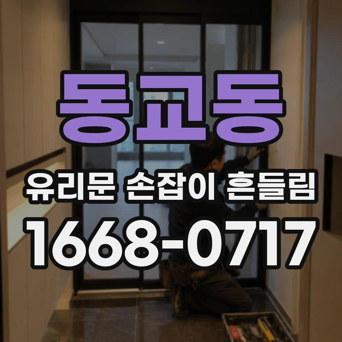 동교동 유리문 손잡이 흔들림