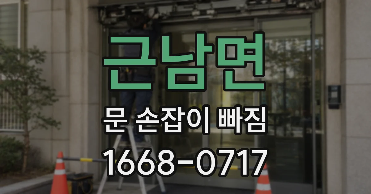 근남면 문 손잡이 빠짐