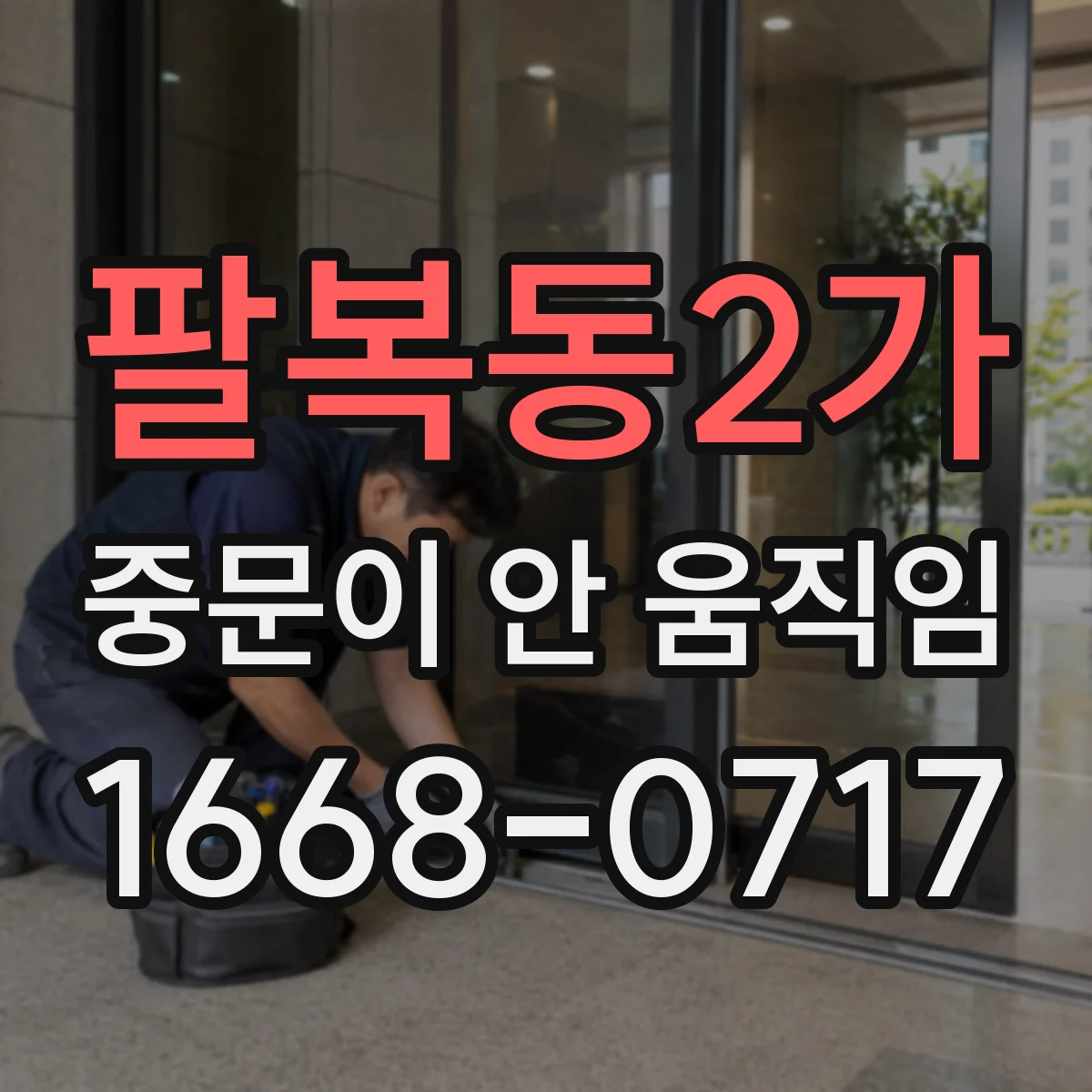 팔복동2가 중문이 안 움직임