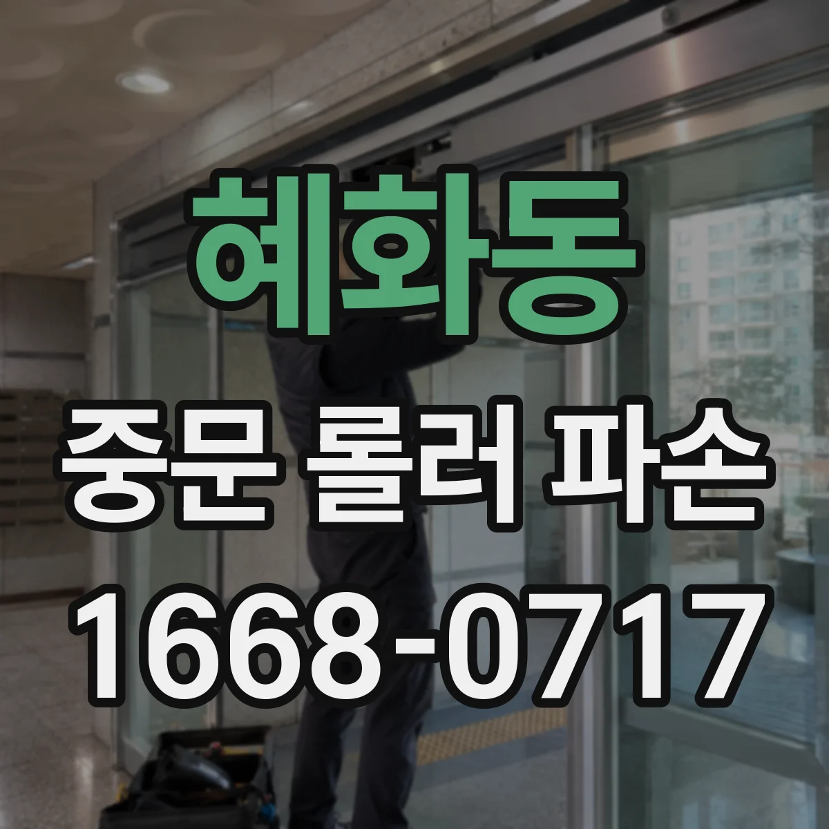 혜화동 중문 롤러 파손