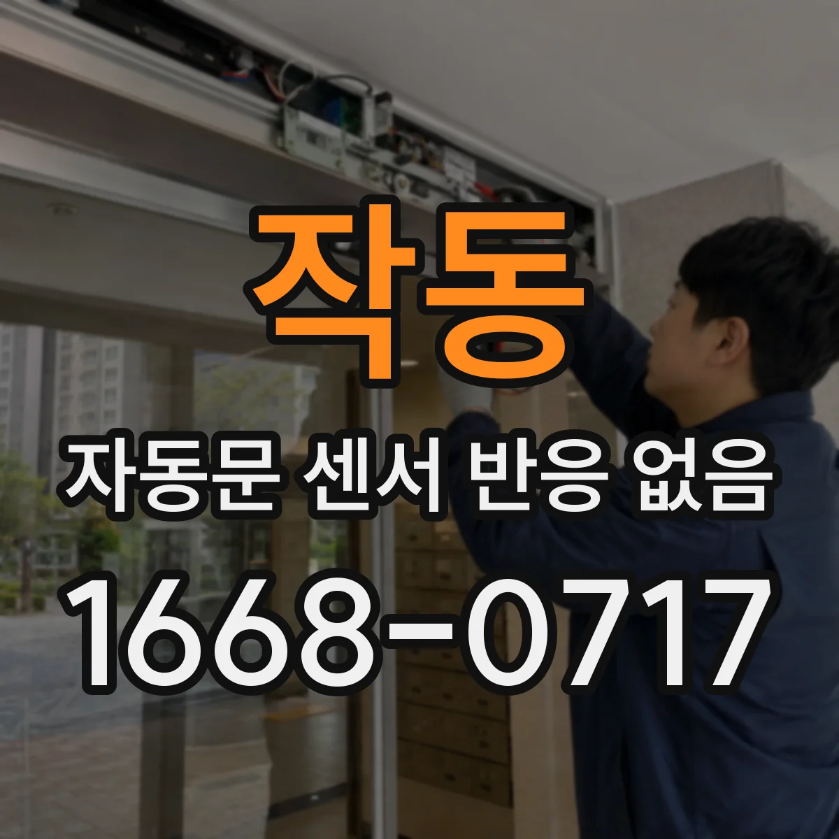 작동 자동문 센서 반응 없음