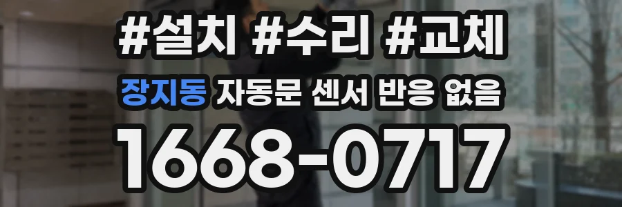 장지동 자동문 센서 반응 없음