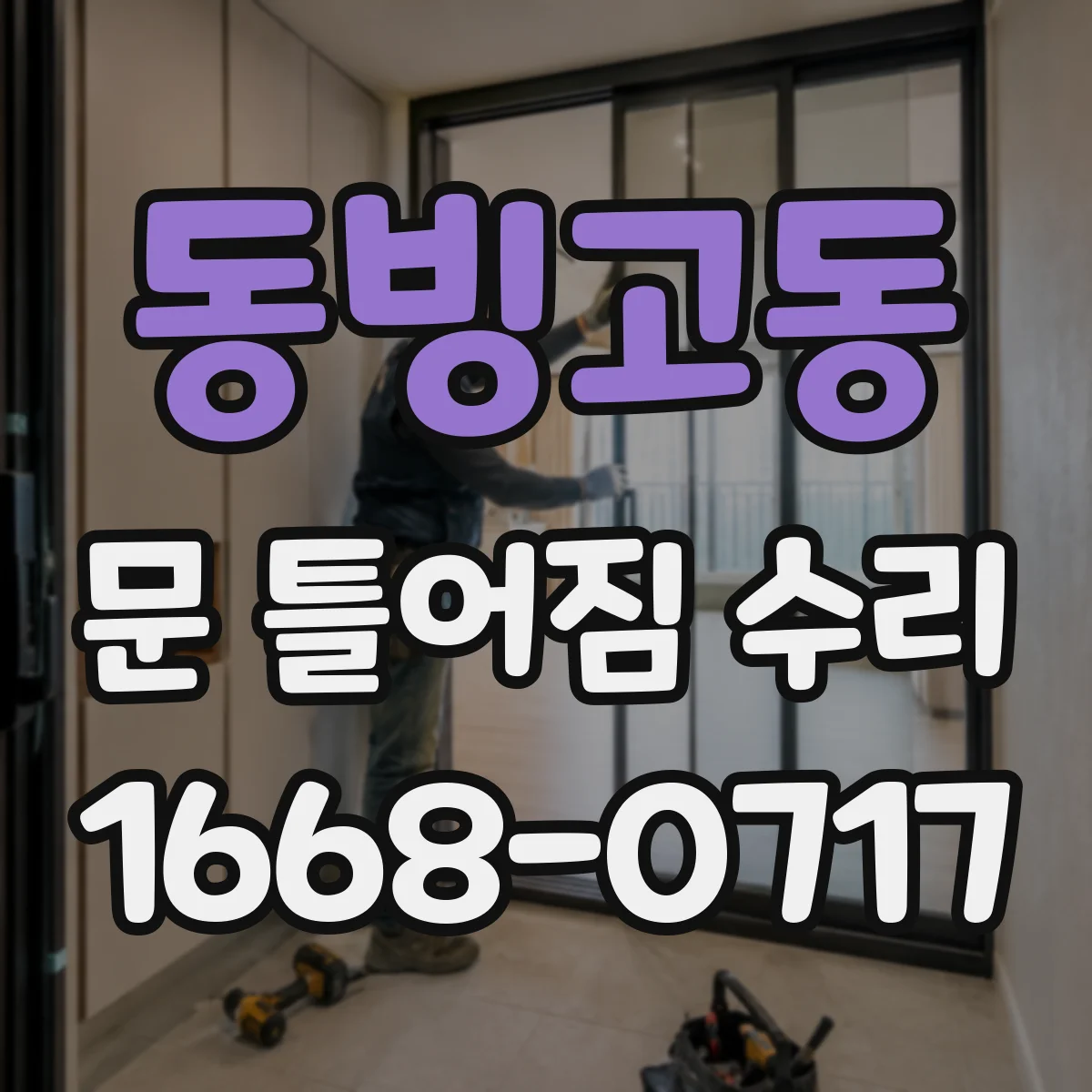 동빙고동 문 틀어짐 수리