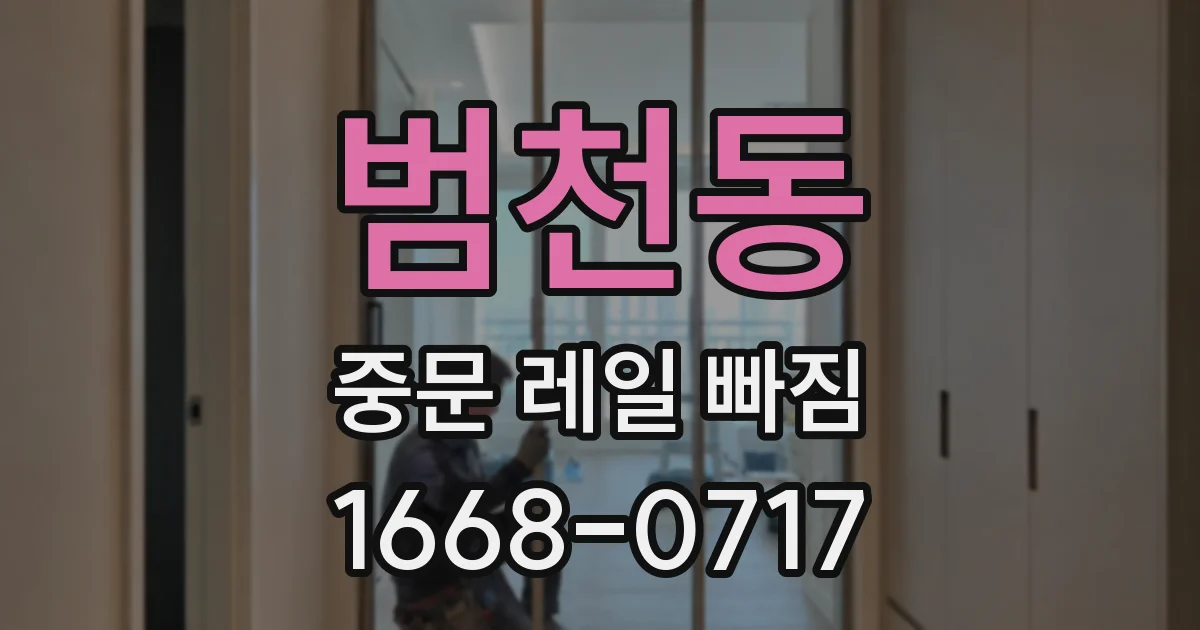 범천동 중문 레일 빠짐