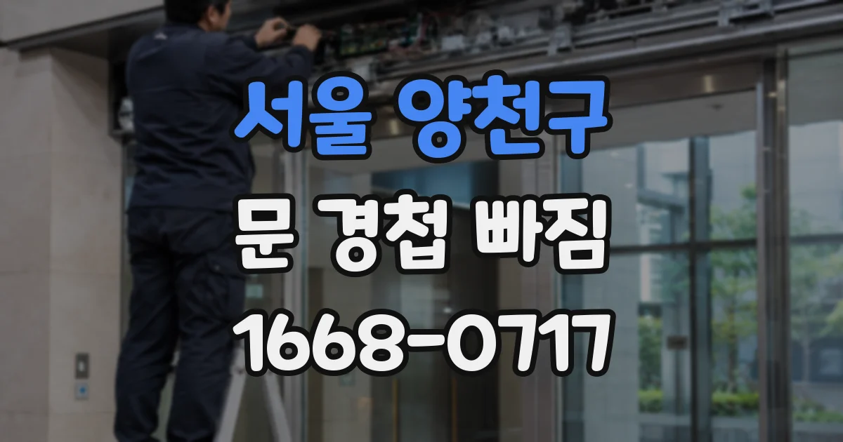 서울 양천구 문 경첩 빠짐