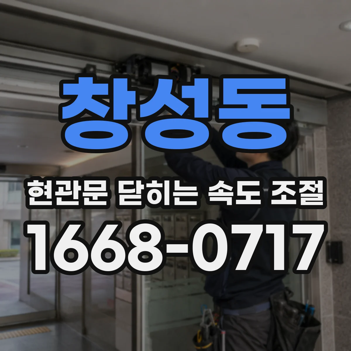 창성동 현관문 닫히는 속도 조절