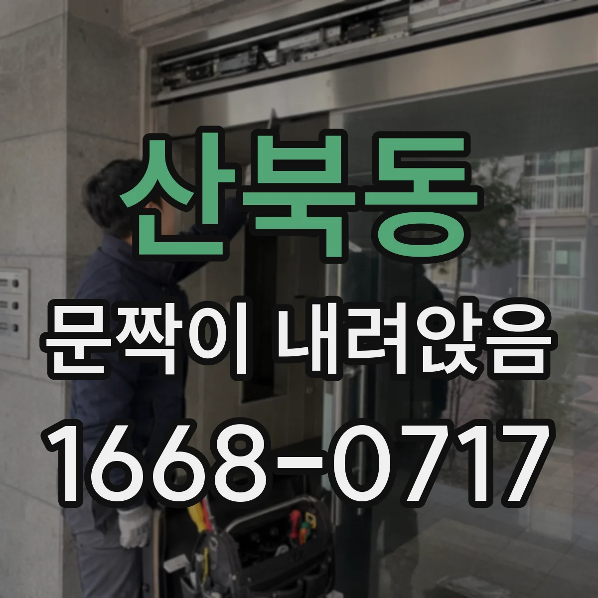 산북동 문짝이 내려앉음