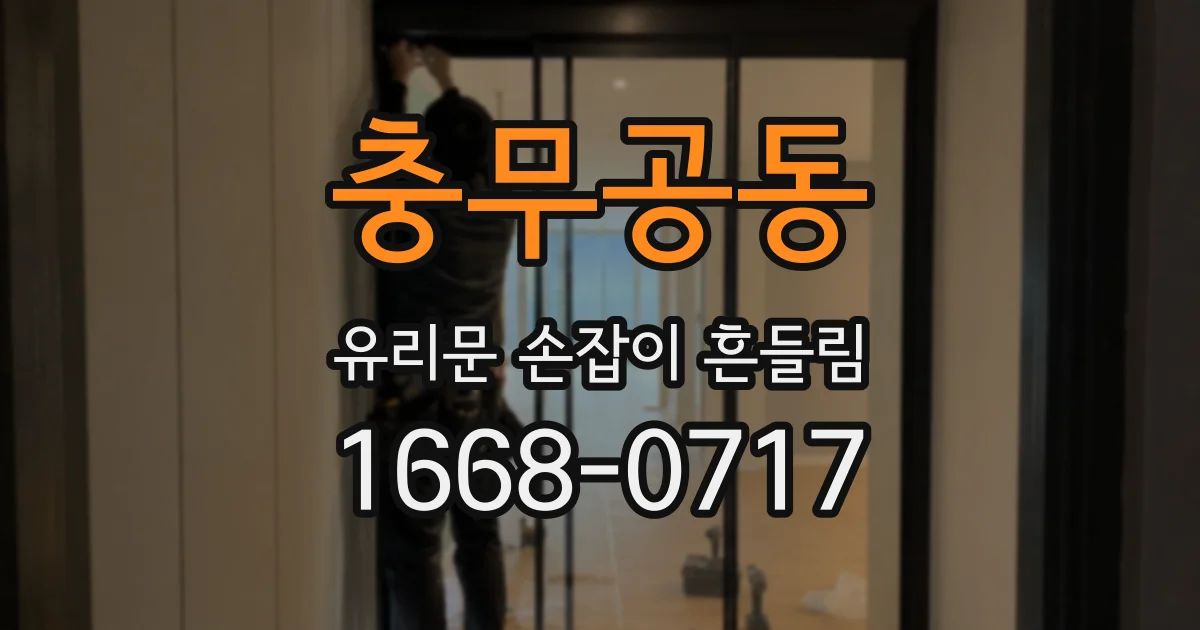 충무공동 유리문 손잡이 흔들림