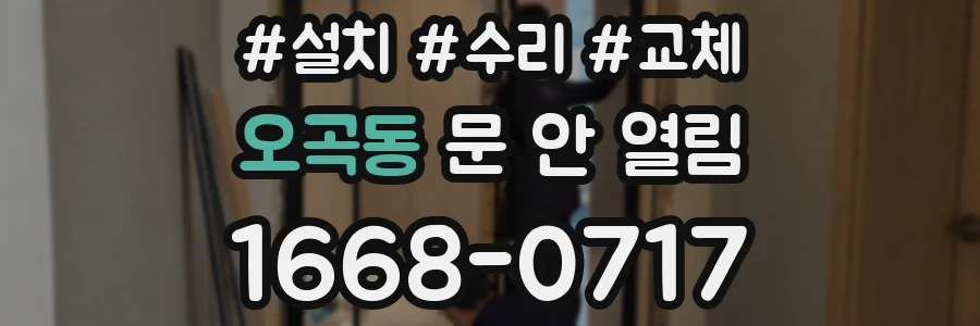 오곡동 문 안 열림
