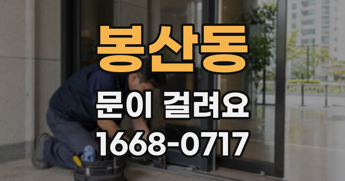봉산동 문이 걸려요