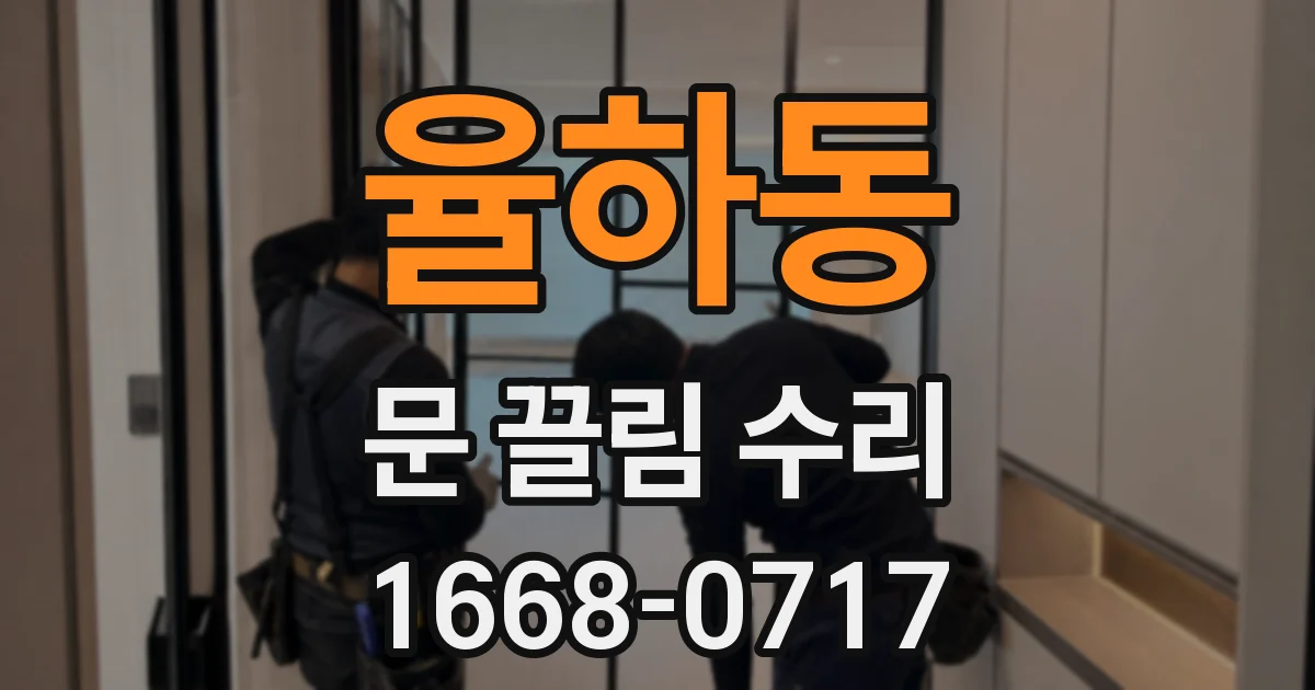 율하동 문 끌림 수리