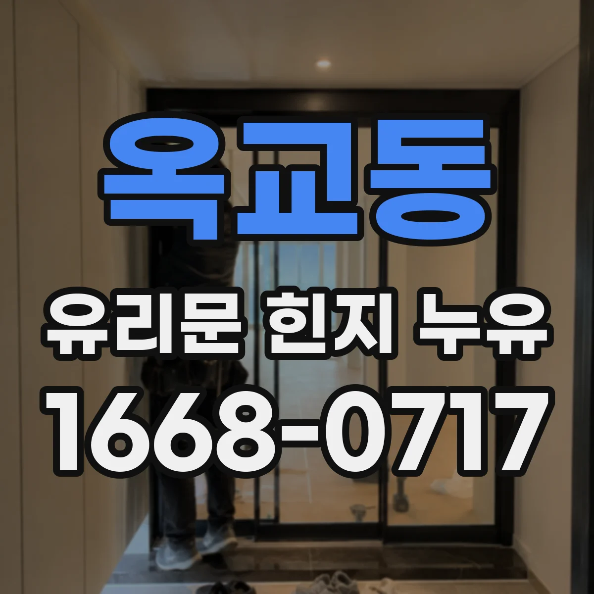 옥교동 유리문 힌지 누유