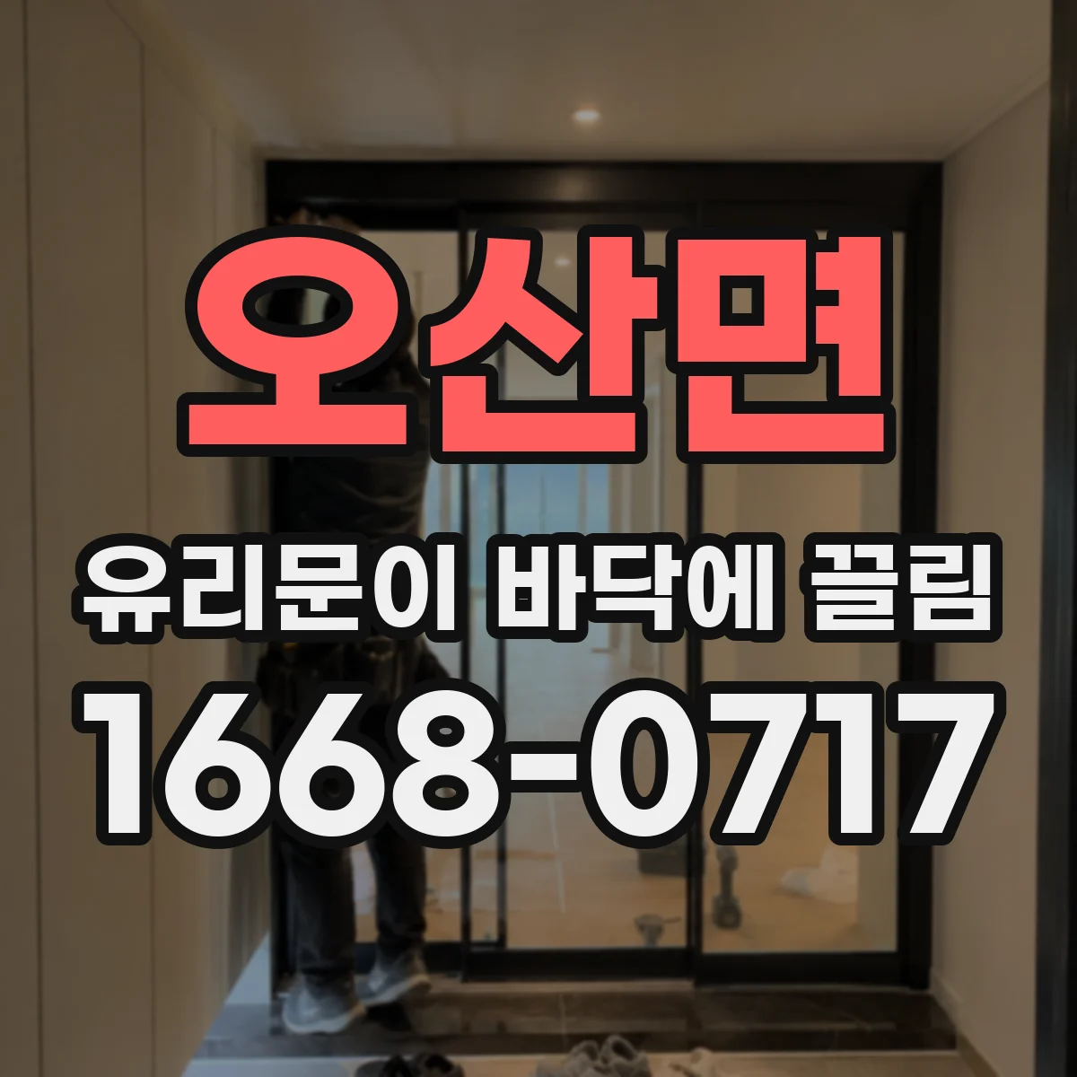 오산면 유리문이 바닥에 끌림