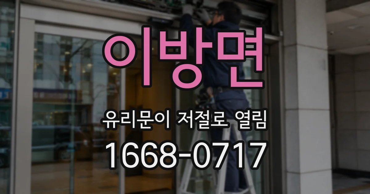 이방면 유리문이 저절로 열림