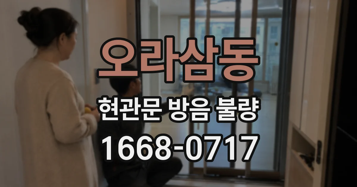 오라삼동 현관문 방음 불량
