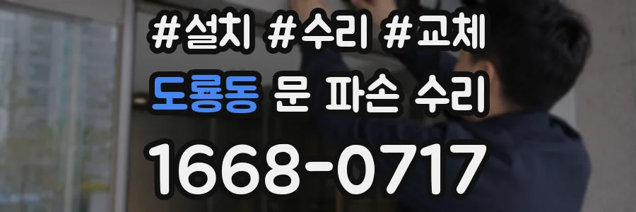 도룡동 문 파손 수리
