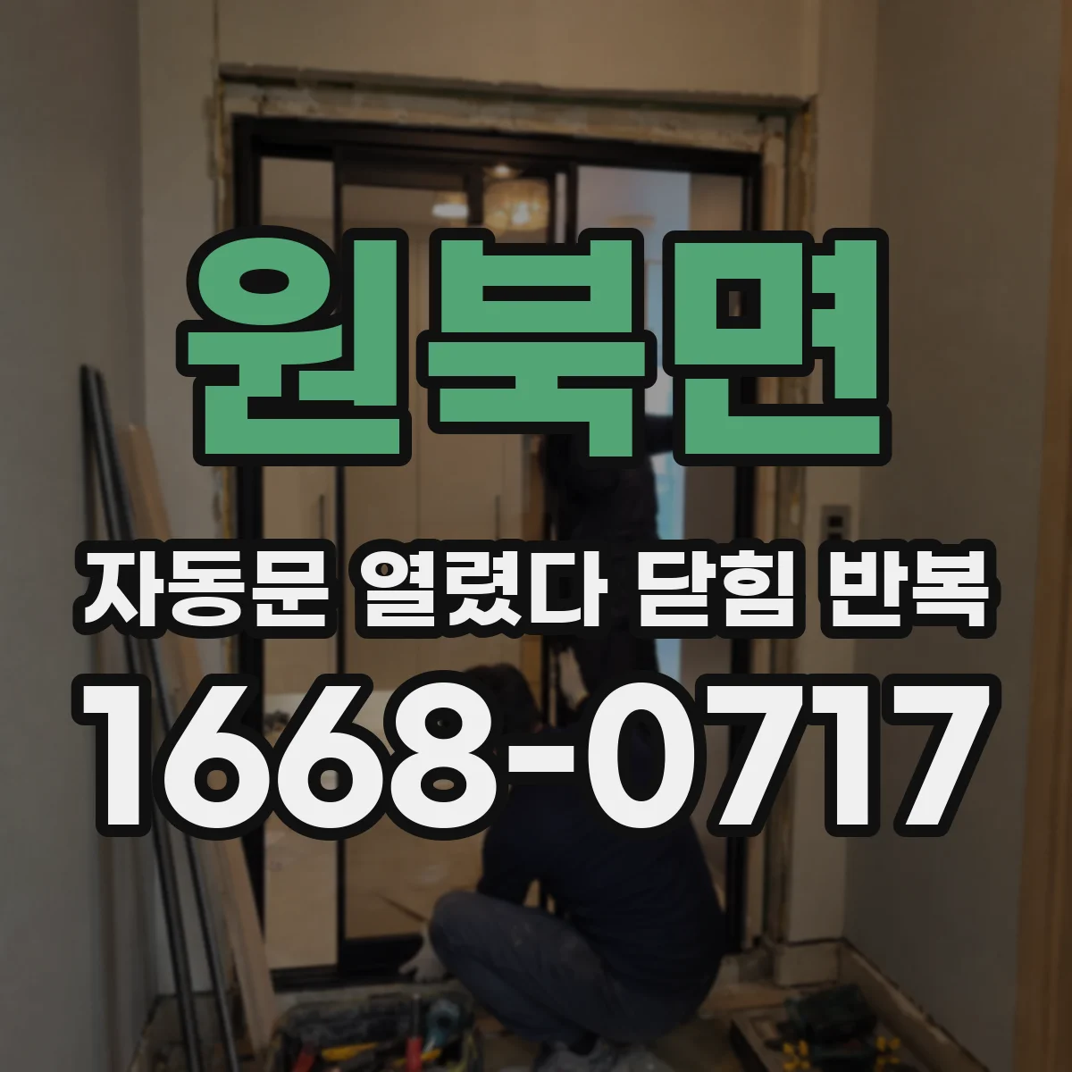 원북면 자동문 열렸다 닫힘 반복 증상은 문이 열렸다가 즉시 닫혀 버리거나, 잠시 멈춘 뒤 다시 움직일 때 확인됩니다.