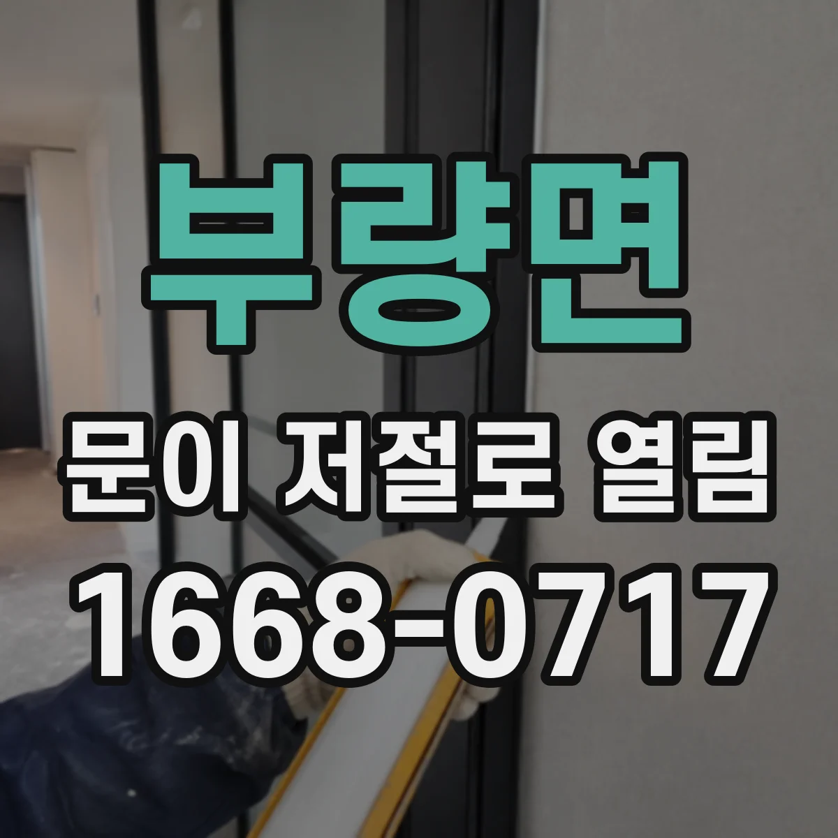 부량면 문이 저절로 열림