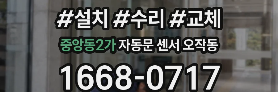 중앙동2가 자동문 센서 오작동