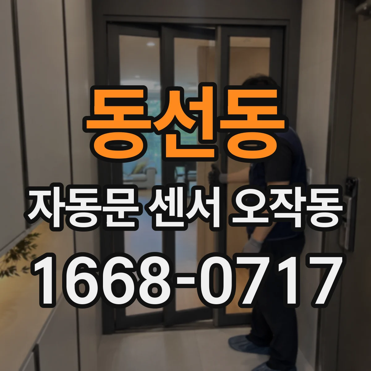 동선동 자동문 센서 오작동