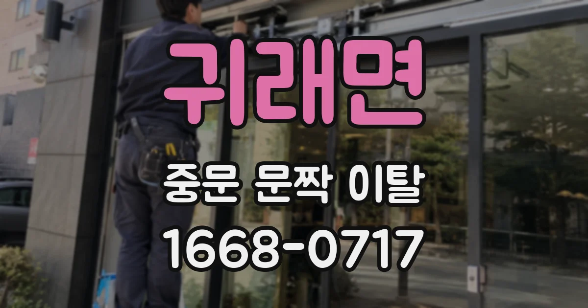 귀래면 중문 문짝 이탈