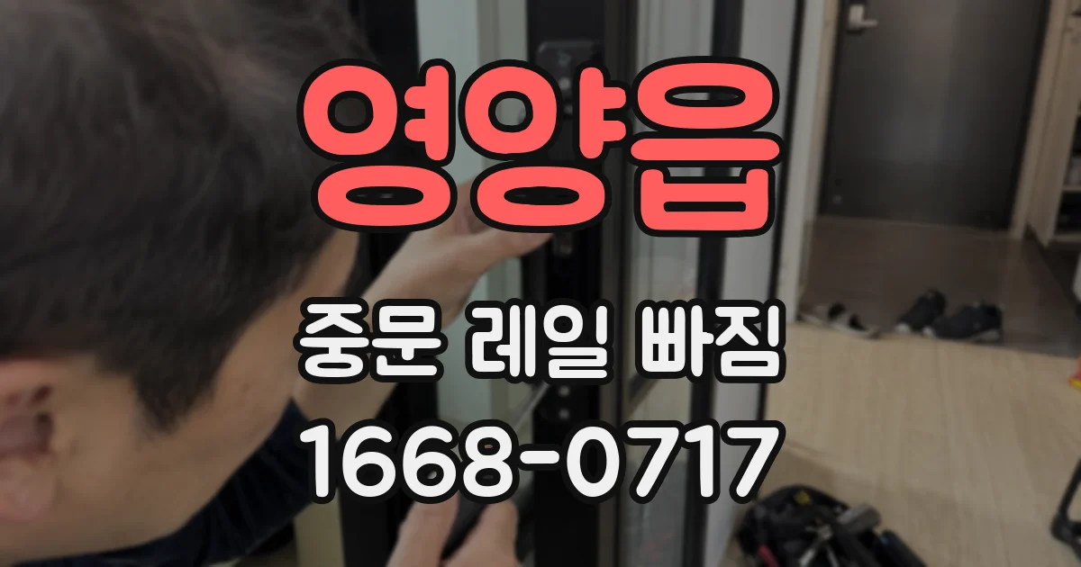 영양읍 중문 레일 빠짐