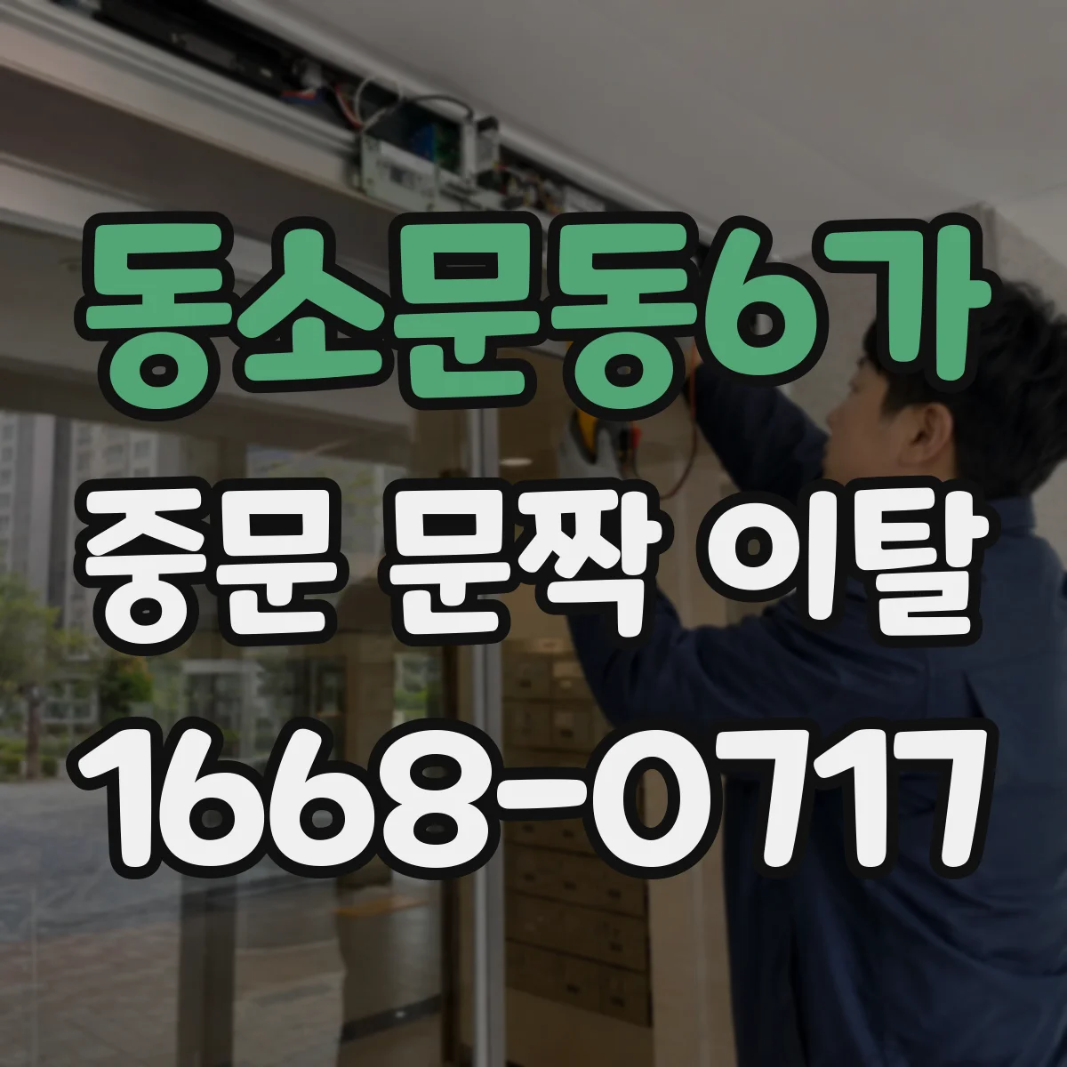 동소문동6가 중문 문짝 이탈