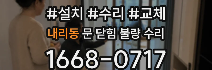 내리동 문 닫힘 불량 수리