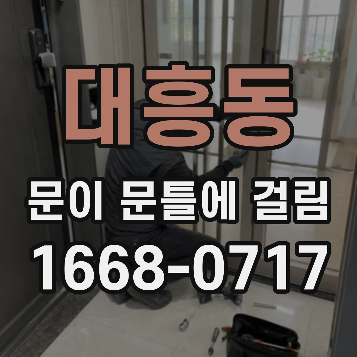 대흥동 문이 문틀에 걸림