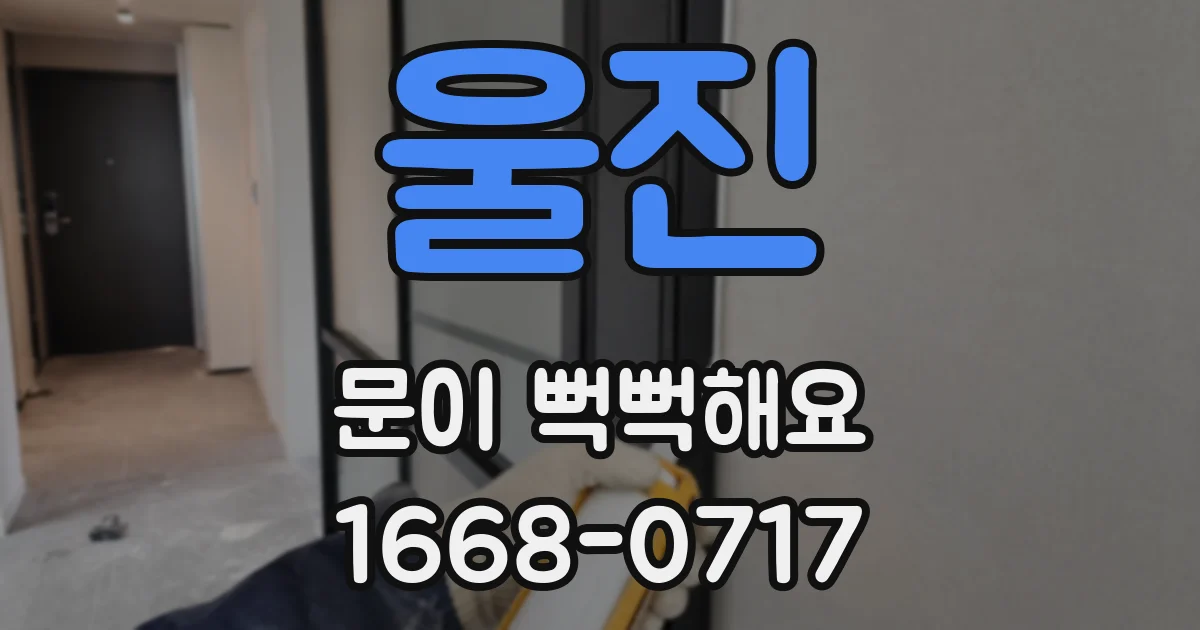 울진 문이 뻑뻑해요