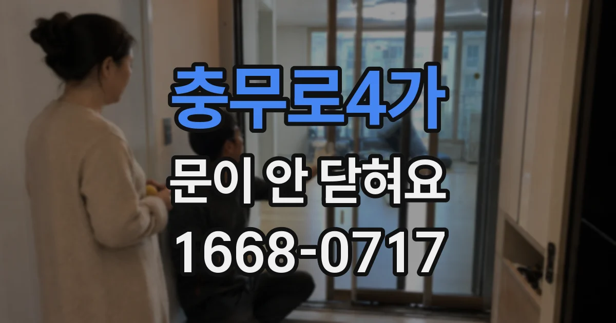 충무로4가 문이 안 닫혀요