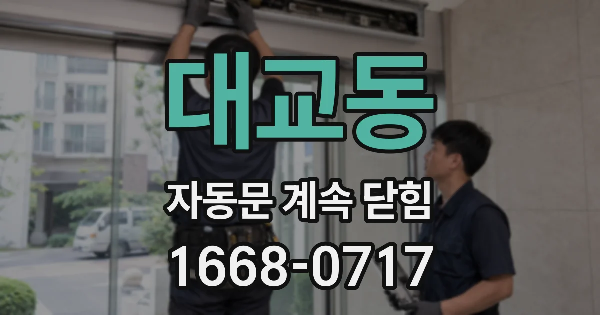 대교동 자동문 계속 닫힘