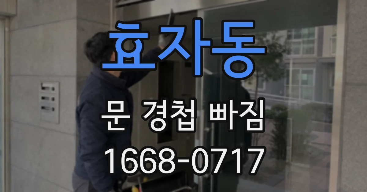 효자동 문 경첩 빠짐