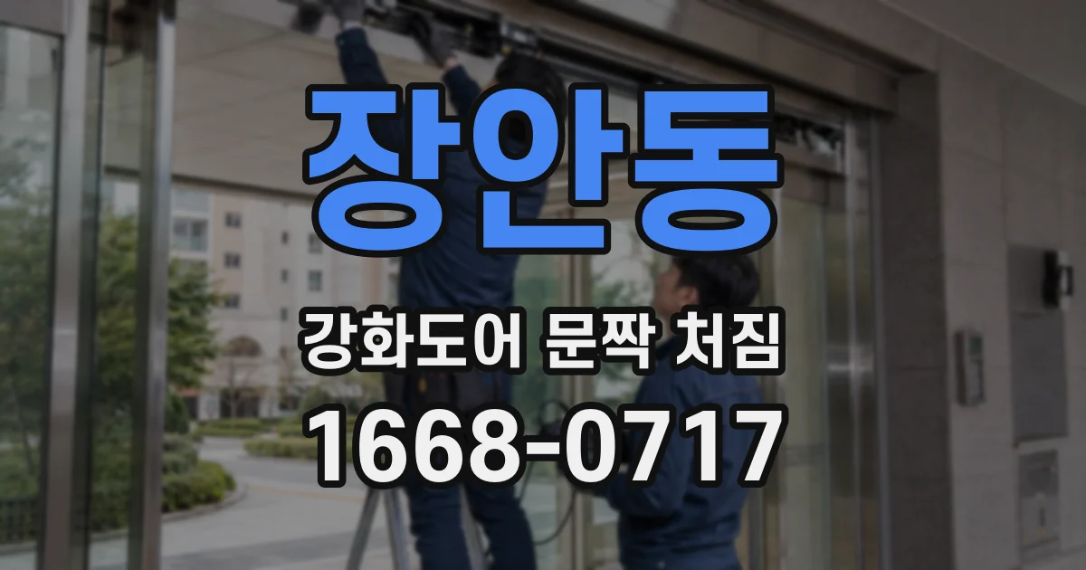 장안동 강화도어 문짝 처짐