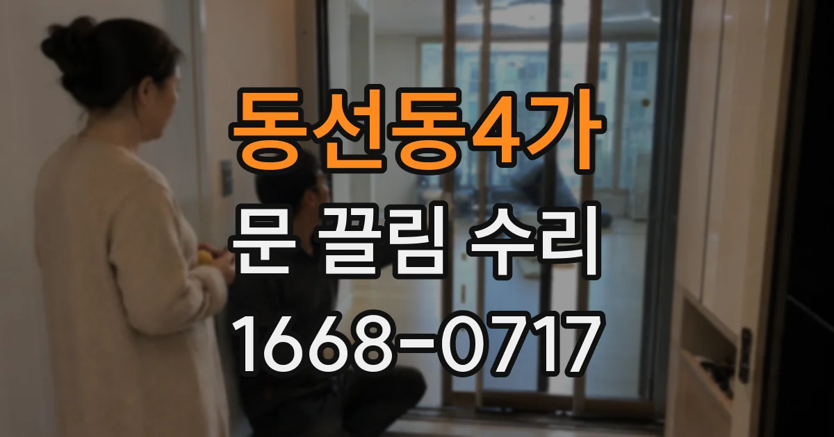 동선동4가 문 끌림 수리