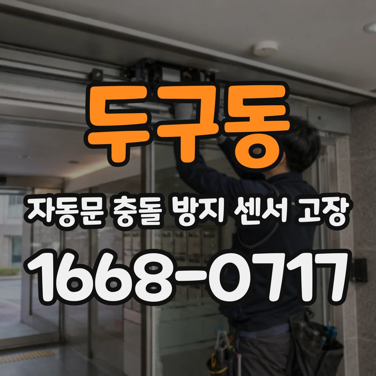 두구동 자동문 충돌 방지 센서 고장