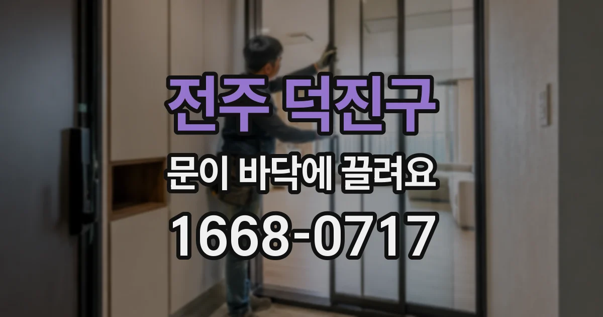 전주 덕진구 문이 바닥에 끌려요