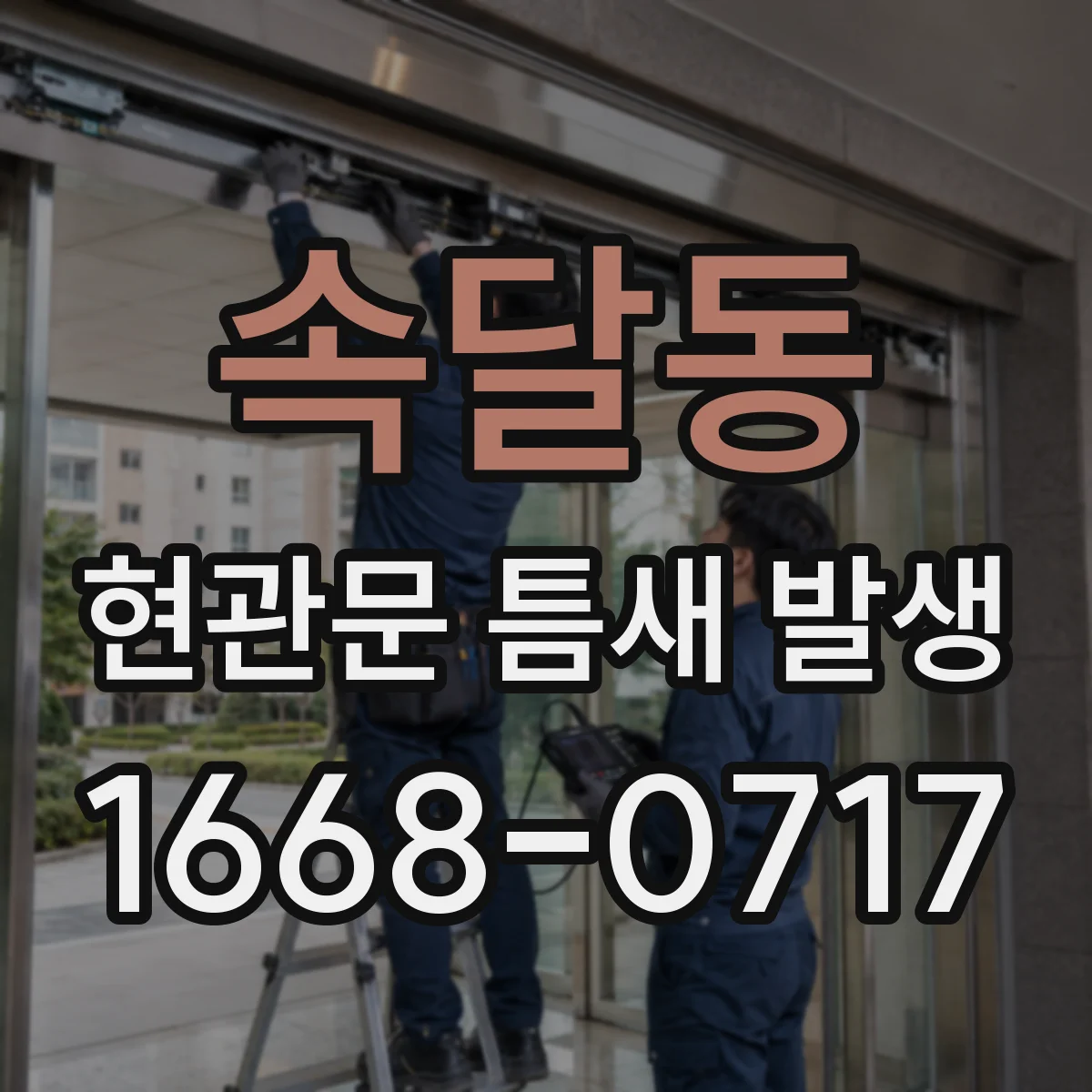 속달동 현관문 틈새 발생