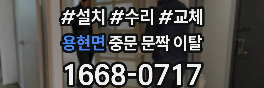 용현면 중문 문짝 이탈