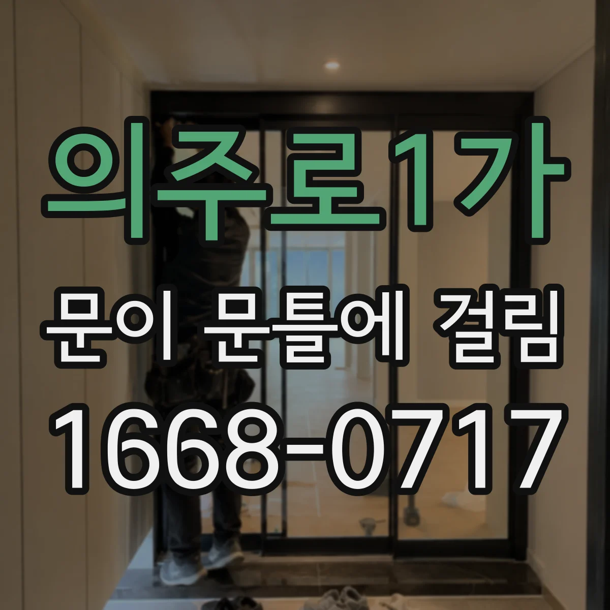 의주로1가 문이 문틀에 걸림 문틀 도장 손상 부위를 기준으로 걸림 원인 파악
